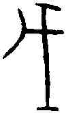 戊,菁 ,書法字典